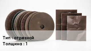 Круг абразивный отрезной s=1